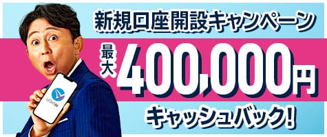 新規口座開設400,000円キャッシュバック(2023年6月～2023年8月)