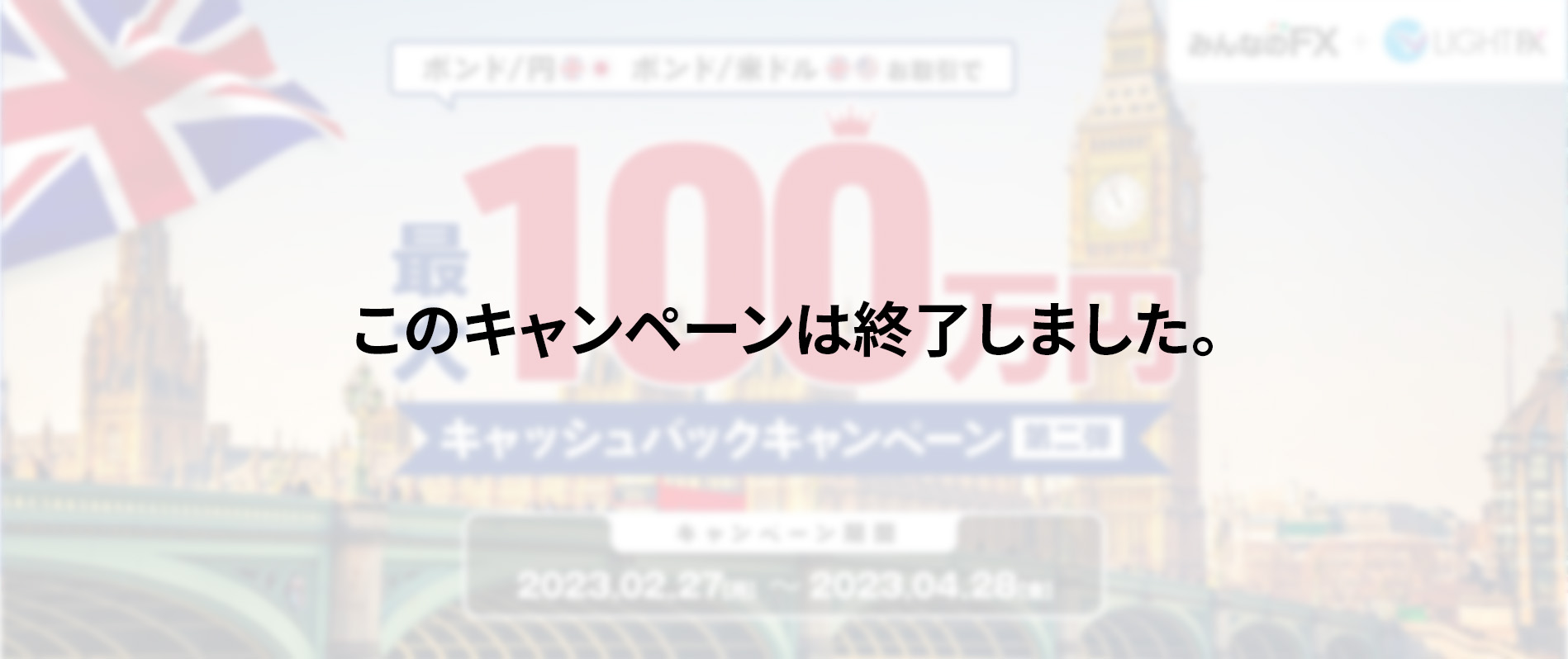 【ポンド/円・ポンド/米ドル】最大100万円キャッシュバックキャンペーン第2弾