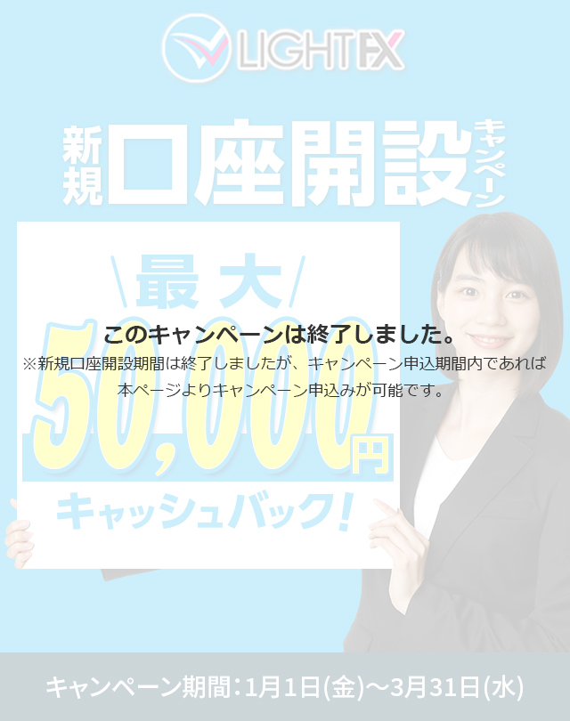 新規口座開設50,000円キャッシュバック(2021年1月～3月)